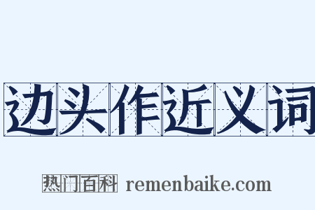 边头作近义词是什么意思的图片